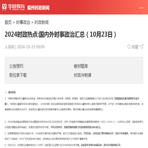 2024时政热点:国内外时事政治汇总（10月23日）_华图教育