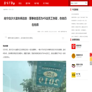 南宁白沙大道车祸追踪：肇事者是否为4S店员工存疑，伤者仍在抢救|南国早报网-广西主流都市新闻门户