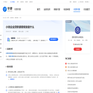 小微企业贷款额度规定是什么-华律•优质问答（v.66law.cn）