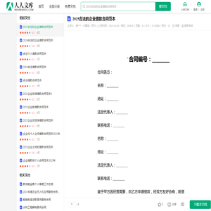 2025合法的企业借款合同范本.docx - 人人文库