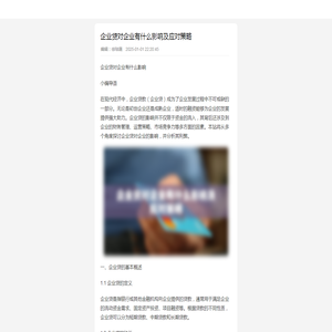 企业贷对企业有什么影响及应对策略-用卡知识