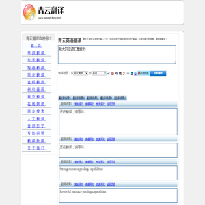 强大的资源汇集能力 的翻译是：Strong resource pooling capabilities 中文翻译英文意思，翻译英语