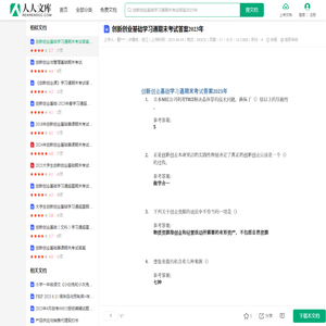 创新创业基础学习通期末考试答案2023年.docx - 人人文库