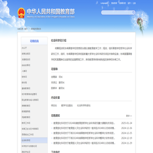 社会科学司 - 中华人民共和国教育部政府门户网站