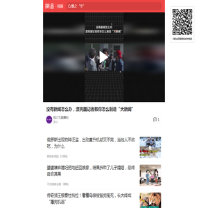 没有新闻怎么办，漂亮国记者教你怎么制造“大新闻”_网易视频
