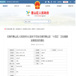 无锡市惠山区人民政府办公室关于印发无锡市惠山区“十四五”卫生健康发展规划的通知-无锡市惠山区人民政府