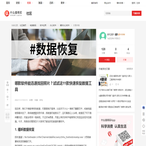 哪款软件能迅速找回照片？试试这11款快速恢复数据工具_办公软件_什么值得买