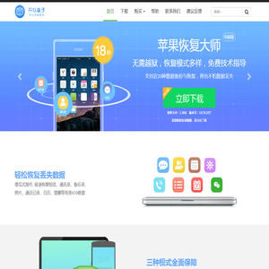 苹果恢复大师官网_苹果手机数据恢复软件免费下载,支持一键恢复和备份