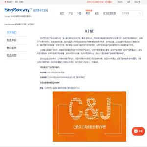 关于我们-EasyRecovery易恢复中文官网