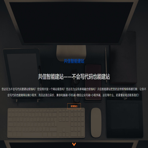 共信智能建站|厦门共信科技有限公司|福建福州漳州泉州龙岩app|软件定制|微信公众号|IOS|苹果|企业自助建站|安卓|小程序|网站开发|网站模版|网站建设