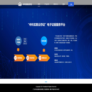 中科实数云存证