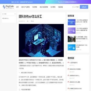 团队协作ppt怎么分工 – PingCode