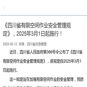 《四川省有限空间作业安全管理规定》，2025年3月1日起施行！-广元市经济和信息化局手机版