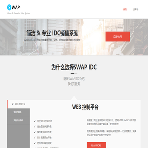 SWAP IDC | 国内领先的虚拟主机销售系统 | SWAP创新成果