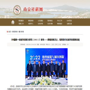 《中国新一线城市创新力研究（2021）》发布——厚植创新沃土，培育现代化城市发展新动能_
        重大新闻_
        南京市社会科学界联合会