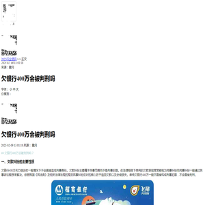 欠银行400万会被判刑吗-2025逾期知识