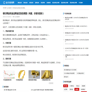 银行黄金和金店黄金区别在哪里（纯度、价格与回收）_金价查询网