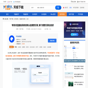 夸克浏览器如何修改默认的搜索引擎_哪个搜索引擎比较好-天极下载
