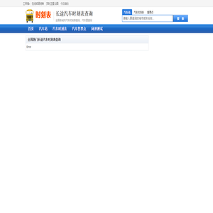 长途汽车时刻表查询_长途汽车站时刻表查询-汽车票查询