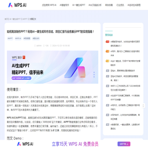 如何高效制作PPT？利用AI一键生成年终总结、项目汇报与业务展示PPT的实用指南！-WPS AI