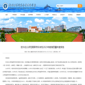 钦州幼儿师范高等专科学校2023年教育质量年度报告-钦州幼儿师范高等专科学校