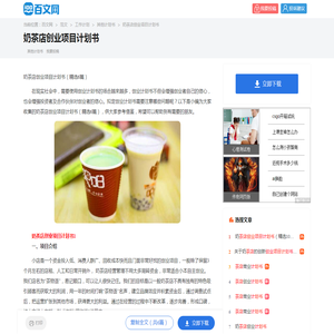 奶茶店创业项目计划书（精选6篇）