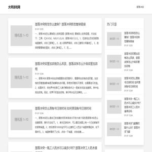 大师游戏网 – 不可错过的游戏攻略平台