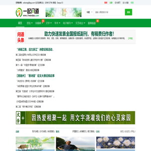 一起问道文学投稿网|学术论文发表,学术期刊征稿平台,征文赛事有奖征集网