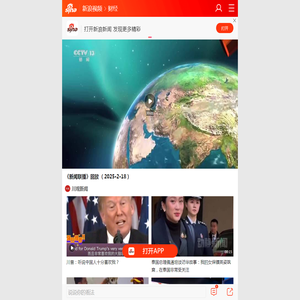 《新闻联播》回放 （2025·2·18）_手机新浪网