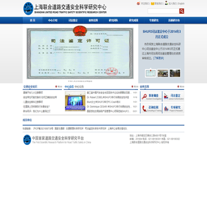 上海联合道路交通安全科学研究中心