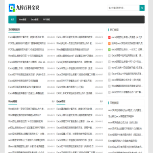 九梓百科全说-日常办公Excel/Word/PPT使用经验教程和文件