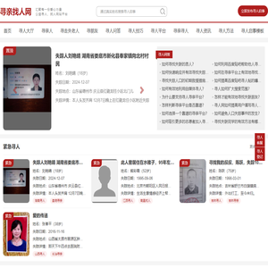 寻亲找人网 - 全国公益寻亲平台、寻人网、找人寻人网站平台