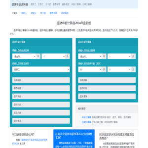 退休年龄计算器 退休年龄最新规定2024 延迟退休年龄计算器