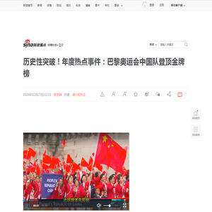 历史性突破！年度热点事件：巴黎奥运会中国队登顶金牌榜_新浪新闻