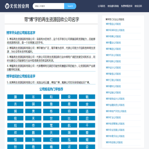 带博字再生资源回收公司起名_公司起名网