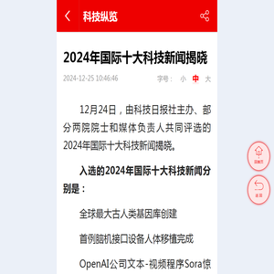 2024年国际十大科技新闻揭晓