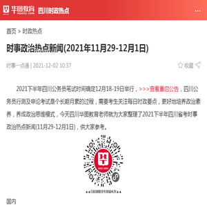 时事政治热点新闻(2021年11月29-12月1日)_华图教育