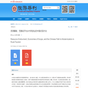 资源禀赋、范围经济与乡村旅游业的中国式现代化