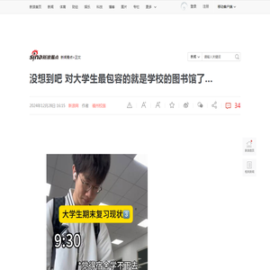 没想到吧 对大学生最包容的就是学校的图书馆了…|图书馆|大学生|福建省_新浪新闻