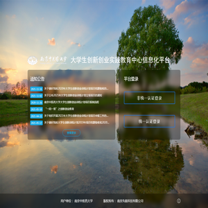 南京中医药大学大学生创新创业实践教育中心信息化平台
