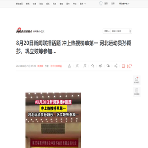 8月20日新闻联播话题 冲上热搜榜单第一 河北运动员孙颖莎、巩立姣等参加…_新浪新闻