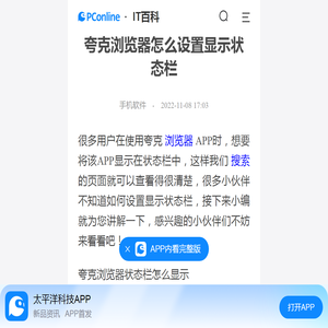 夸克浏览器怎么设置显示状态栏-太平洋IT百科手机版