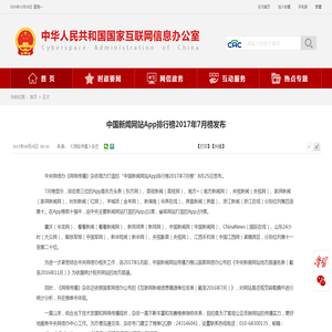 中国新闻网站App排行榜2017年7月榜发布_中央网络安全和信息化委员会办公室