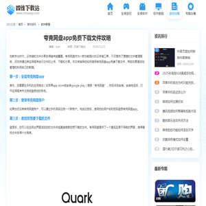 夸克网盘app免费下载文件攻略-轻松获取夸克网盘app内免费资源下载方法-四维下载站