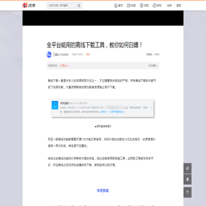全平台能用的离线下载工具，教你如何白嫖！