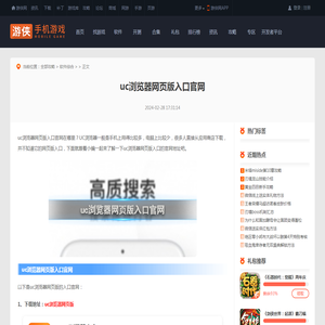 uc浏览器网页版入口官网 uc浏览器网页版入口怎么进_游侠手游