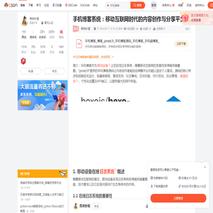 手机博客系统：移动互联网时代的内容创作与分享平台-CSDN博客