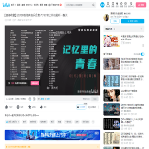 【值得收藏】的100首经典音乐合集\\7小时带上耳机能听一整天_哔哩哔哩_bilibili