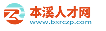 本溪人才网_本溪县人才招聘信息网_本溪求职找工作平台