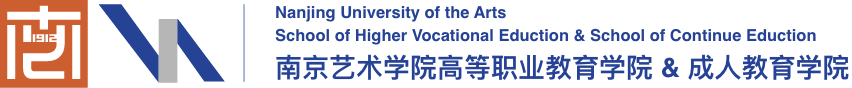 南京艺术学院高等职业教育学院 & 成人教育学院